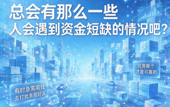用身份证借钱可靠平台有哪些？这5个合规渠道放心借