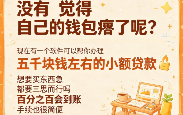 2026年实测!百分百贷款到5000元的软件精选,这5个直接5000放款的app干货速取
