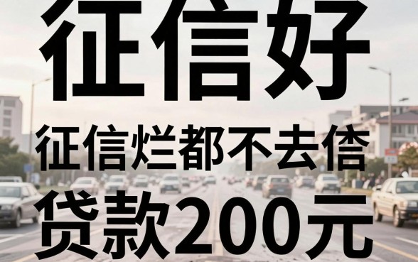 征信黑了烂了也能借！200元不查征信贷款，精选平台速看推荐