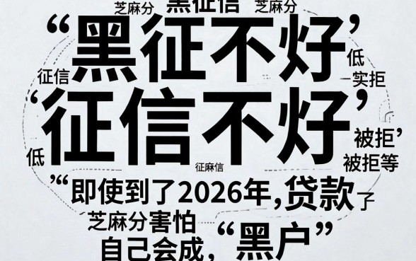 2026年征信黑、征信烂、黑户必看的芝麻分口子来了！征信不好也能试试