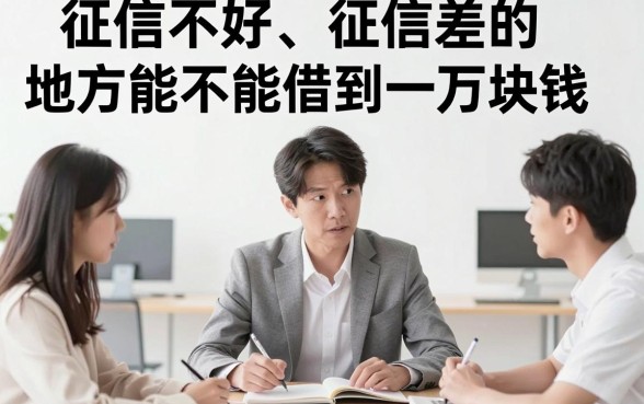 征信黑了烂了哪里能借一万不看征信？亲测结果告诉你真相！