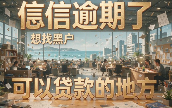 征信有逾期？找黑户可以贷款的网站千万别轻信！这篇真相解读必看