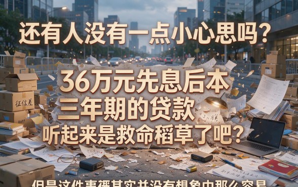 征信黑、征信烂也能借到36万？先息后本三年到底靠不靠谱，一文说透！