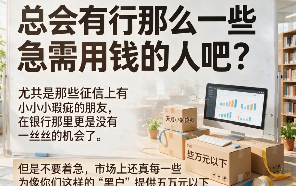 适合黑户不查征信贷款5万稳下款，这几家借款3万秒到账的口子也值得信赖