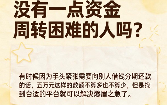 急需五万分期还？这5个诚心建议告诉你哪里能借！