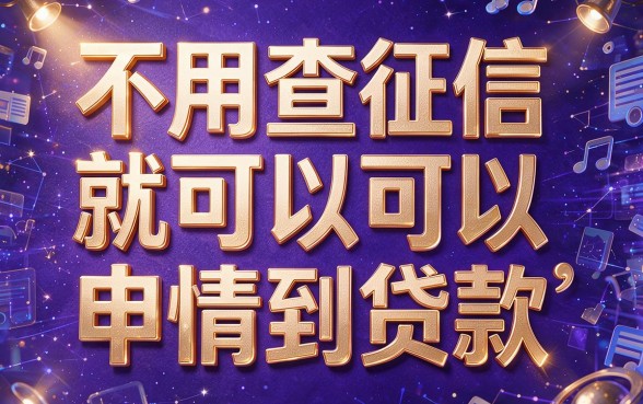 不查征信也能借！2026年额度贷款优选这5个，速看深度解析