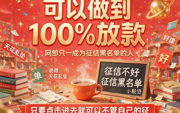 征信黑、征信不好、征信烂也能100%通过的小额网贷，真的靠谱吗？