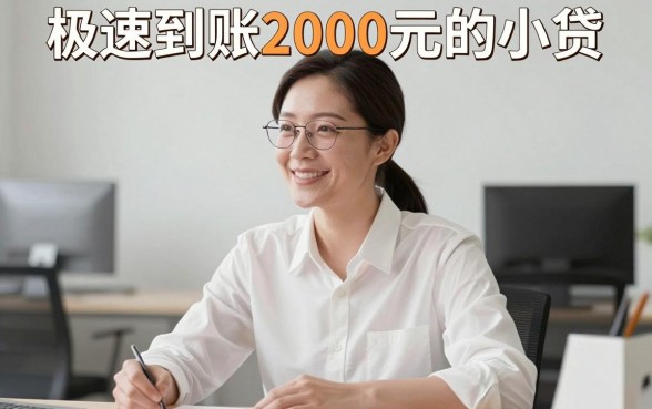 这5个借款口子让你极速借到2000元的小贷，融阳盈贷、宝穗融信都在其中！
