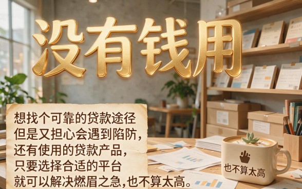 2026年亲测现在还能用的贷款！这5个口子轻松借4000
