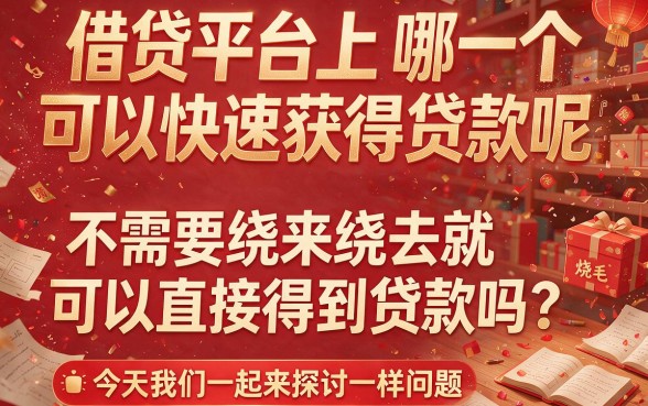 什么借款容易出额度快一点的平台?这5个靠谱下款快,值得一试!