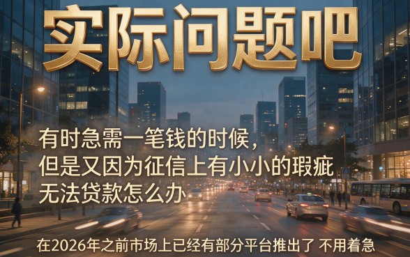 不查征信可以借款的2026平台大盘点！新用户秒下款、数量充足，这5个借款软件值得收藏