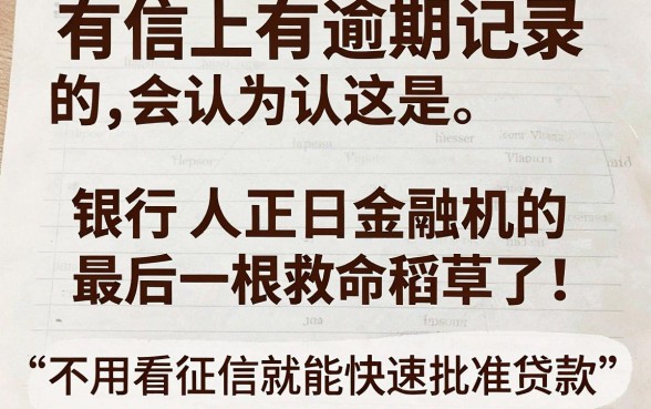 征信有逾期也能下款?不看征信的网黑小额贷款背后黑幕大揭秘