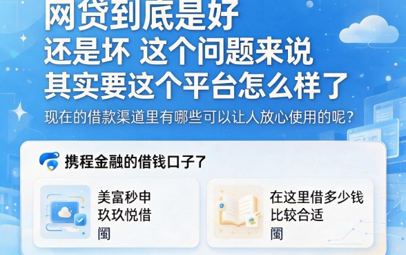 2026终于懂了!盘点5个像携程金融一样靠谱的借钱口子软件