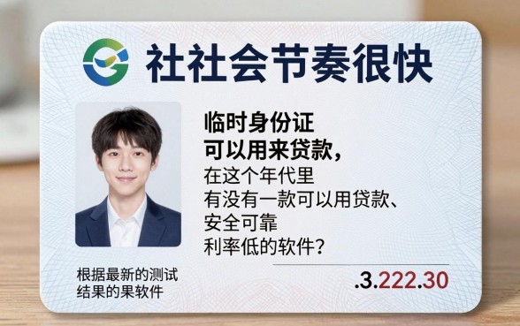 临时身份证借钱哪个软件好？2026这5个平台值得一看！