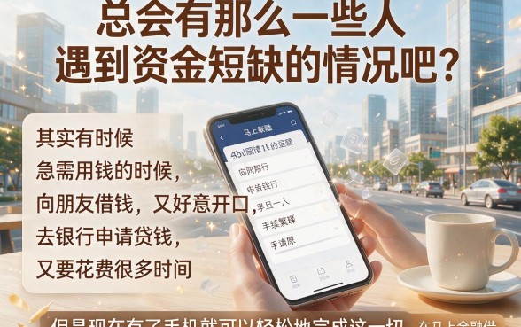 这5个借钱软件，像马上金融借款app下载一样方便