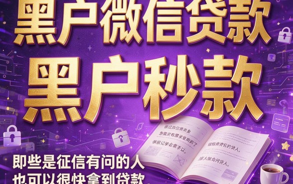 适合黑户微信贷款黑户秒款渠道立刻保存，全网最全讲说来了！