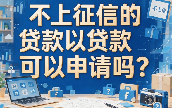 不上征信的贷款能贷吧？2026年这5个渠道必存，深度公布！