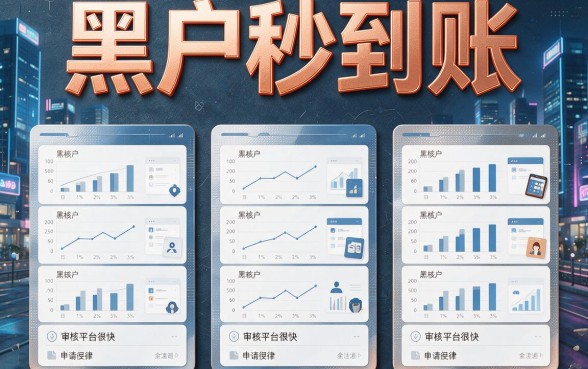 黑户秒到账的平台有哪些?2026这5个精挑秒批秒下款!