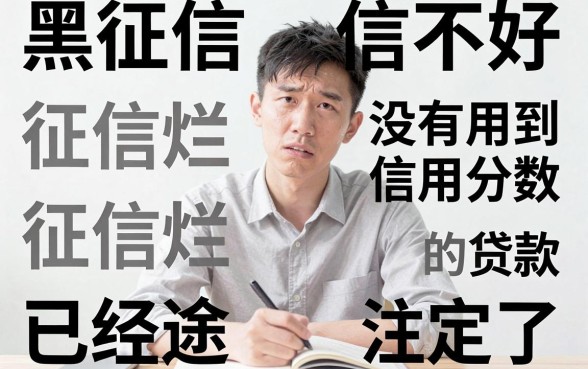 征信黑、征信不好、征信烂都能借！不看信用分的贷款有哪些？最新盘点来了