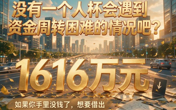 16万借款5年利息9万多，这5个真相你必须知道！