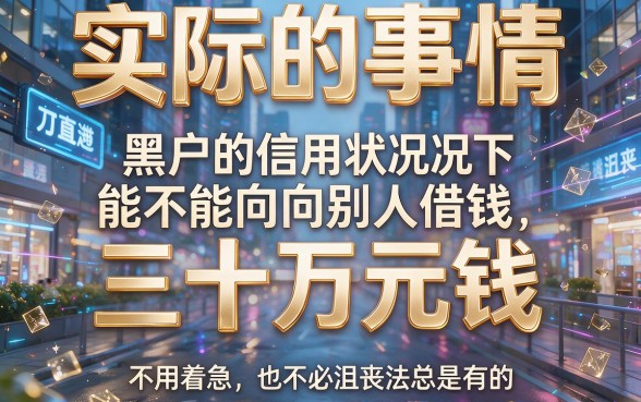 黑户哪里能借到30万？5个不看征信轻松下款30万的借款渠道盘点