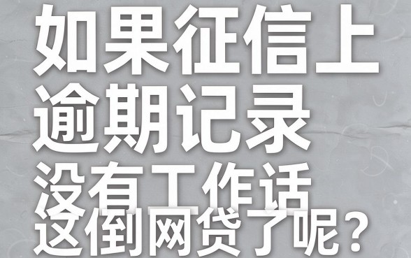征信有逾期还没工作？2026能申请什么网贷？手把手教你选！
