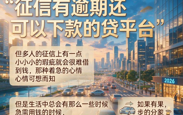 2026征信有逾期也能秒下款？这5个不查征信的借钱平台，知道的人太少！