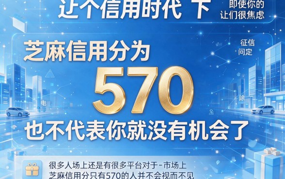 芝麻信用分570也能借！无视征信黑，这5个靠谱平台临时周转千万别错过