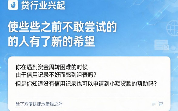 黑户也下款的小贷款平台盘点！2026这5个黑户也能借的口子速来甄选