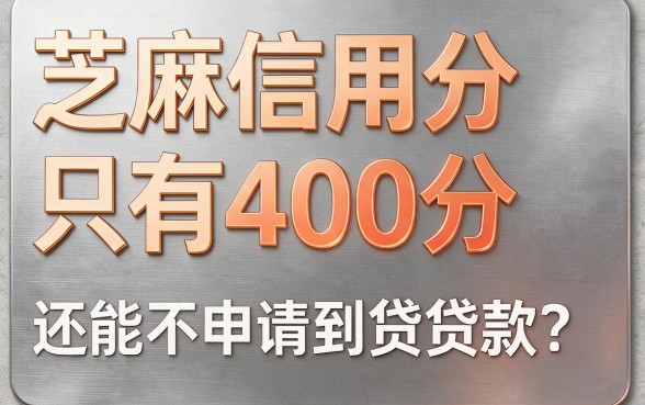 芝麻信用分400网贷也能过？2月亲测这5个借钱2000的APP秒下款