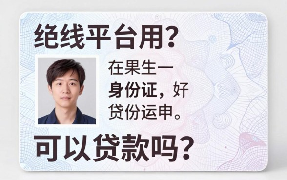 一个身份证可以平台借钱吗？2026高效实测：5个仅凭身份证就能借50000的口子深度盘点