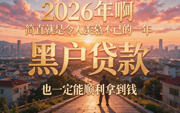 2026黑户贷款必下款的口子大盘点!这5个借款平台自动放款直接无视一切