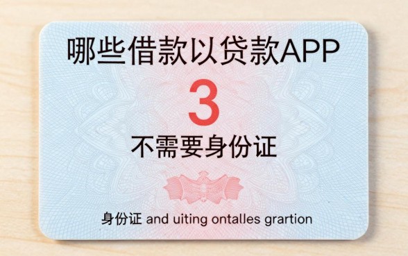 这5个借款app不要身份证，仅需手机验证码就能借钱！