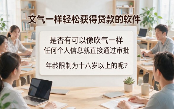 18贷款秒过的软件名单出炉！2026这五个借款平台下款快，用过都说靠谱