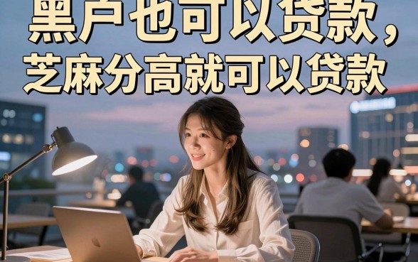 黑户芝麻分那么高借钱背后藏着什么猫腻？深度扒开真相