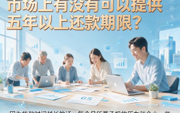 能贷五年的贷款平台2026大盘点，这些长周期口子被众人围观！