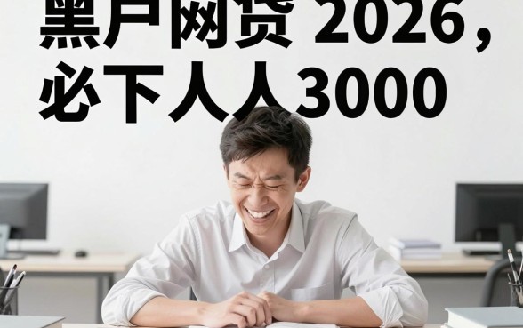 2026黑户网贷必下人人3000！这5个借款软件征信要求不高秒到账