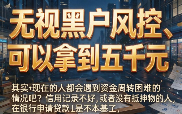 无视黑户风控！2026包下5000的口子实时推送，芝麻信用659贷款深度详述