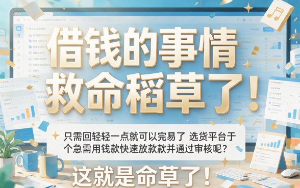 6月独家揭秘：哪个下款快好通过的网贷平台？这5个借款口子真心友好，秒批到账