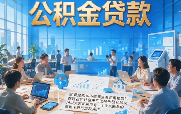 不看查询的公积金贷款2026精选盘点，这5个口子无视公积金也能借50000