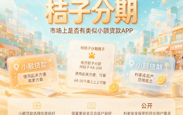 类似桔子分期一样的借款软件2026最新盘点，速看这篇就够了！