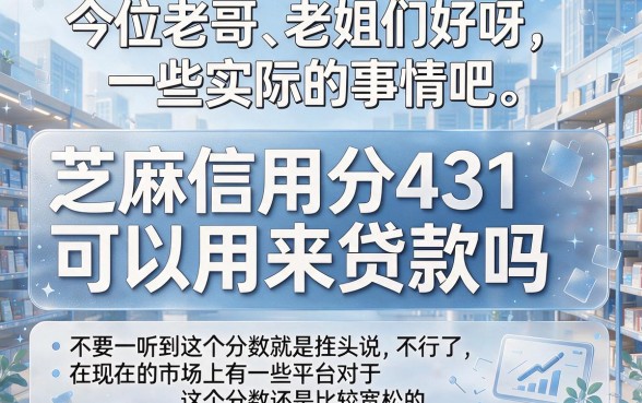 芝麻信用分431也能贷款?这5个秒下款平台急需周转超方便