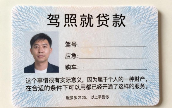 2026最新攻略！驾驶证在哪里可以申请贷款？这5个口子秒批2000元