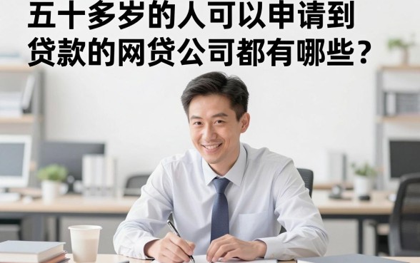 50岁2026年这几家网贷口子借钱2000容易过，下款踏实又放心