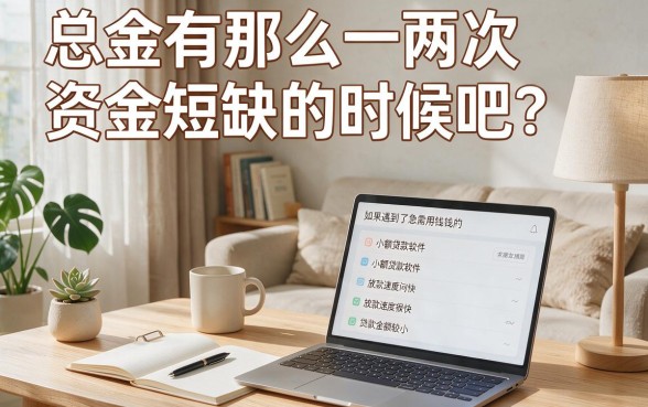 急需用钱必看！2026年这五个资质要求不高的5000借款软件，什么软件能小额贷款应急真的好用