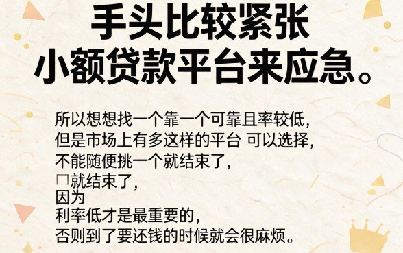 2026年利息低的小额贷款平台额度速查！凭身份证直接借钱，这几种渠道最快到账