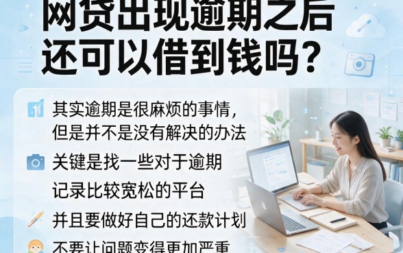 网贷逾期了还有哪些平台能借到4000？亲测这5个逾期也能借款的APP确实省心