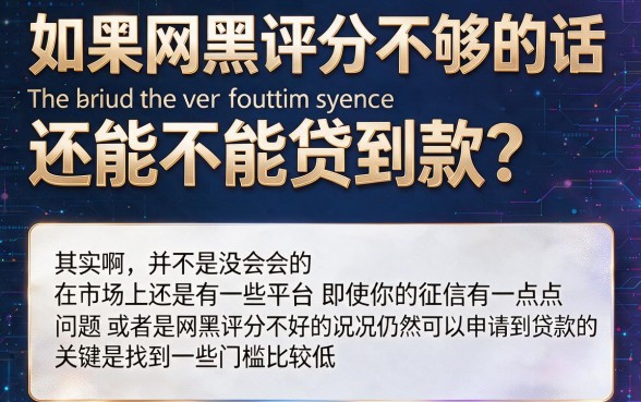网黑评分不足也能下款的口子来了！2026低息借钱技巧：这5个不查征信平台快速到账