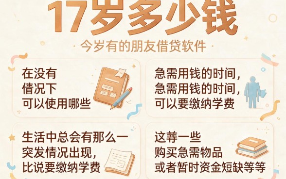 2026年这5个17岁可以借钱的软件门槛超低,多数人还不知道
