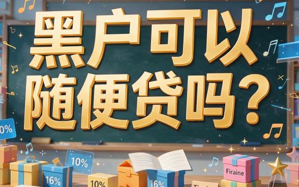 这5个口子连黑户都能贷款，借款3000轻松贷